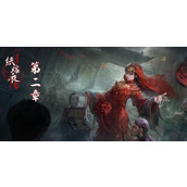 纸嫁衣4第二章通关攻略