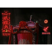 纸嫁衣2奘铃村第二章攻略