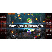 《恶魔之刃重启版》成就攻略分享