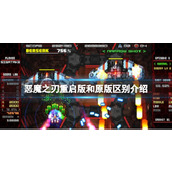 《恶魔之刃重启版》和原版区别介绍