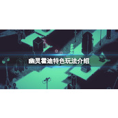 《幽灵霍迪》特色玩法介绍