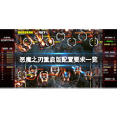《恶魔之刃重启版》配置要求一览