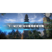 《下一站江湖2》耳环罹难获取攻略