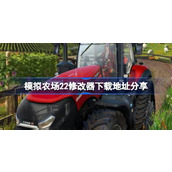 模拟农场22修改器下载地址分享