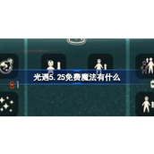 光遇5.25免费魔法有什么 光遇5月25日免费魔法收集攻略