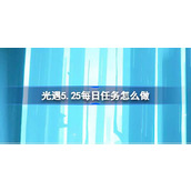 光遇5.25每日任务怎么做 光遇5月25日每日任务做法攻略