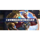 王者荣耀黄忠怒海争锋怎么获得 王者荣耀怒海争锋优惠购活动介绍