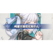鸣潮开服优化有什么 鸣潮跳过功能优化介绍