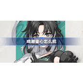 鸣潮鉴心怎么样 鸣潮鉴心角色档案介绍