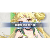 鸣潮维里奈怎么样 鸣潮维里奈角色档案介绍