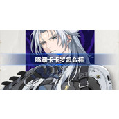 鸣潮卡卡罗怎么样