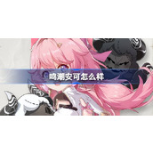 鸣潮安可怎么样 鸣潮安可角色档案介绍