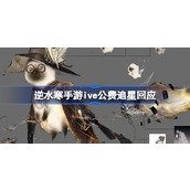 逆水寒手游ive公费追星回应 逆水寒手游喵巫魔帽灵争议介绍