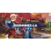 阴阳师纳物库怎么玩 阴阳师纳物库功能介绍