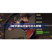 DNF手游远古金币怎么转移 DNF手游远古金币转移方法介绍