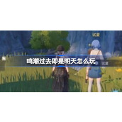 鸣潮过去即是明天怎么玩