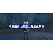 鸣潮旧日之影第二幕怎么解锁