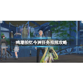 《鸣潮》拍忆今洲任务拍照攻略