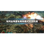 《战锤40K审判官殉道者》离线模式玩法机制