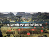 《罗马帝国战争》游戏特色内容介绍