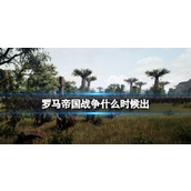 《罗马帝国战争》发售时间介绍