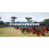 《罗马帝国战争》配置要求推荐