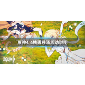 《原神》4.6精通移涌活动时间