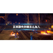 《百英雄传》利德技能及入队条件