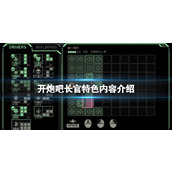 《开炮吧长官》特色内容介绍