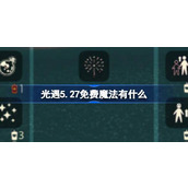 光遇5.27免费魔法有什么