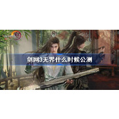 剑网3无界什么时候公测 剑网3无界公测时间介绍