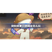 阴阳师夏日游园会怎么玩