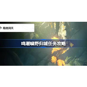 鸣潮啸野归城任务攻略