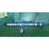 鸣潮凌阳伴星任务宝箱位置一览 鸣潮凌阳伴星任务宝箱位置在哪