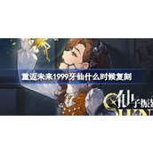 重返未来1999牙仙什么时候复刻 重返未来牙仙复刻卡池介绍