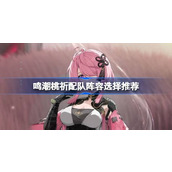 鸣潮桃祈配队阵容选择推荐