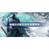 鸣潮忌炎配队阵容选择推荐