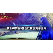 《真女神转生5复仇》妖精皮克希介绍