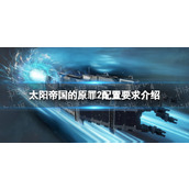 《太阳帝国的原罪2》配置要求介绍