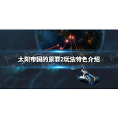 《太阳帝国的原罪2》玩法特色介绍