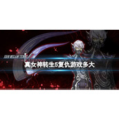 《真女神转生5复仇》游戏容量介绍