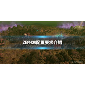 《ZEPHON》配置要求介绍