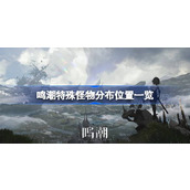 鸣潮特殊怪物分布位置一览 鸣潮特殊怪物位置在哪