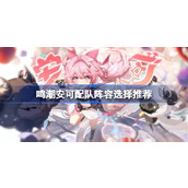 鸣潮安可配队阵容选择推荐