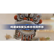 鸣潮凌阳配队阵容选择推荐