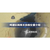 鸣潮旧雨将至拍照位置在哪