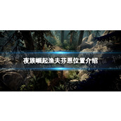 《夜族崛起》渔夫芬恩位置介绍