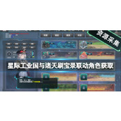 《星际工业国》典藏版角色限时领取方法