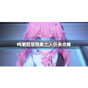 《鸣潮》猎取残象之人任务攻略