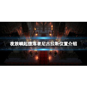 《夜族崛起》堕落者尼古拉斯位置介绍